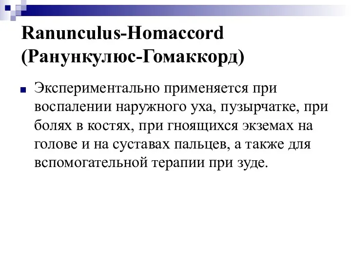 Ranunculus-Homaccord (Ранункулюс-Гомаккорд) Экспериментально применяется при воспалении наружного уха, пузырчатке, при болях