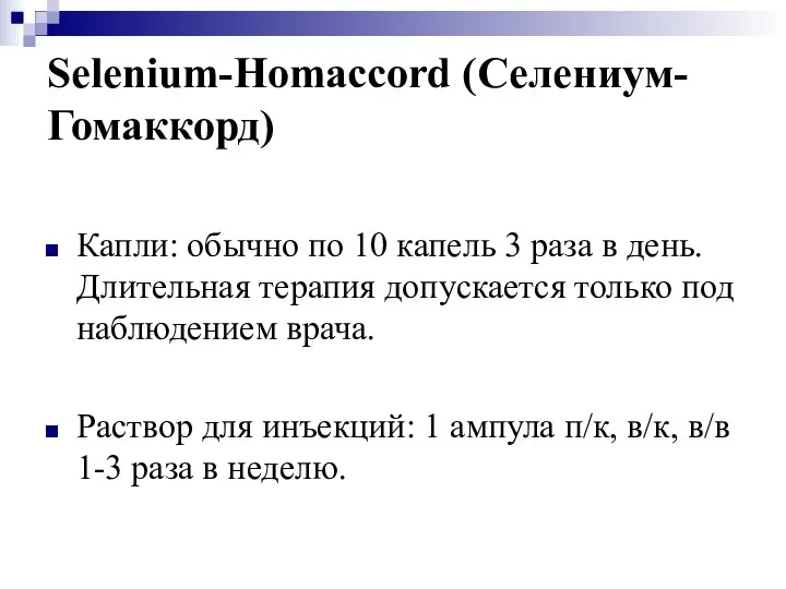 Selenium-Homaccord (Селениум-Гомаккорд) Капли: обычно по 10 капель 3 раза в день.