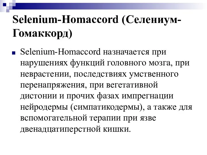 Selenium-Homaccord (Селениум-Гомаккорд) Selenium-Homaccord назначается при нарушениях функций головного мозга, при неврастении,