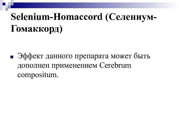 Selenium-Homaccord (Селениум-Гомаккорд) Эффект данного препарата может быть дополнен применением Cerebrum compositum.