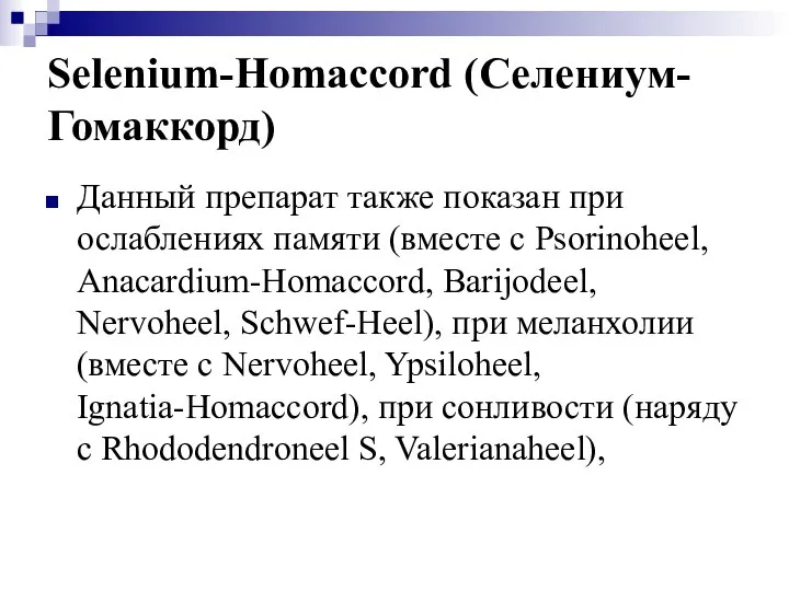 Selenium-Homaccord (Селениум-Гомаккорд) Данный препарат также показан при ослаблениях памяти (вместе с