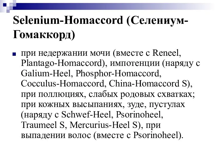 Selenium-Homaccord (Селениум-Гомаккорд) при недержании мочи (вместе с Reneel, Plantago-Homaccord), импотенции (наряду