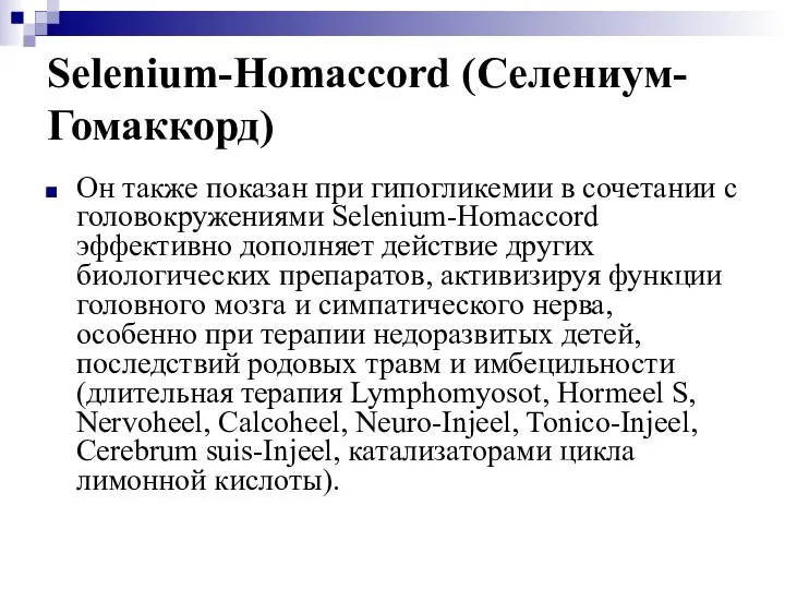 Selenium-Homaccord (Селениум-Гомаккорд) Он также показан при гипогликемии в сочетании с головокружениями