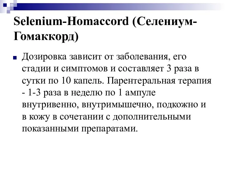 Selenium-Homaccord (Селениум-Гомаккорд) Дозировка зависит от заболевания, его стадии и симптомов и