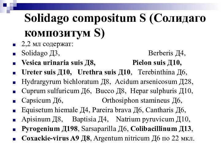 Solidago compositum S (Солидаго композитум S) 2,2 мл содержат: Solidago Д3,