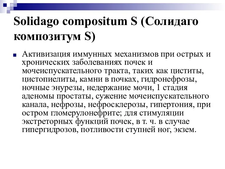 Solidago compositum S (Солидаго композитум S) Активизация иммунных механизмов при острых