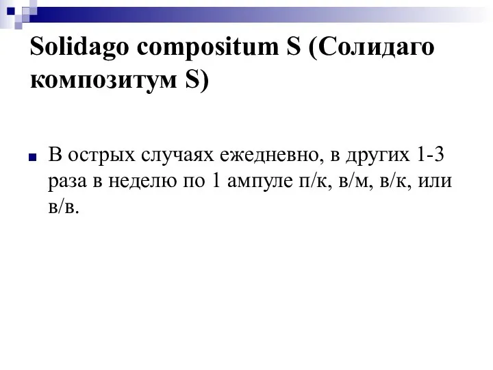 Solidago compositum S (Солидаго композитум S) В острых случаях ежедневно, в