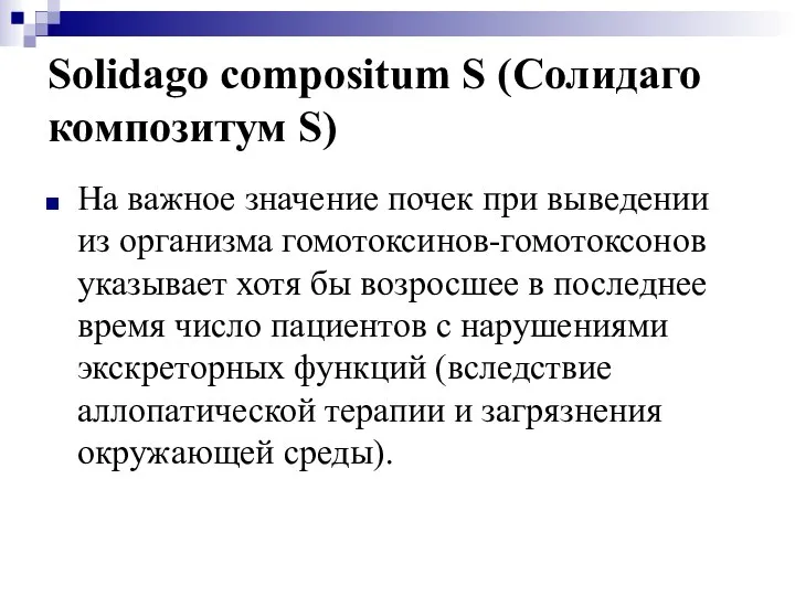 Solidago compositum S (Солидаго композитум S) На важное значение почек при