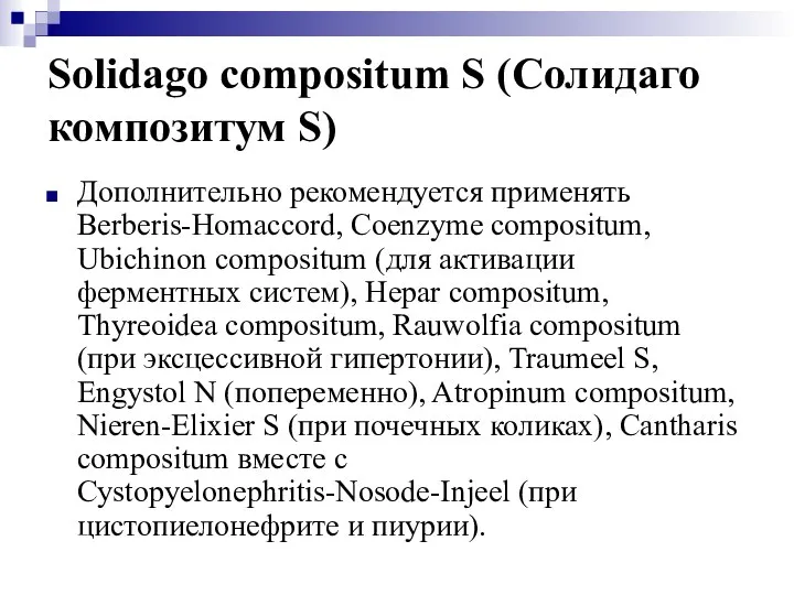 Solidago compositum S (Солидаго композитум S) Дополнительно рекомендуется применять Berberis-Homaccord, Coenzyme