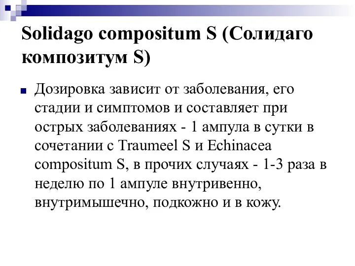 Solidago compositum S (Солидаго композитум S) Дозировка зависит от заболевания, его