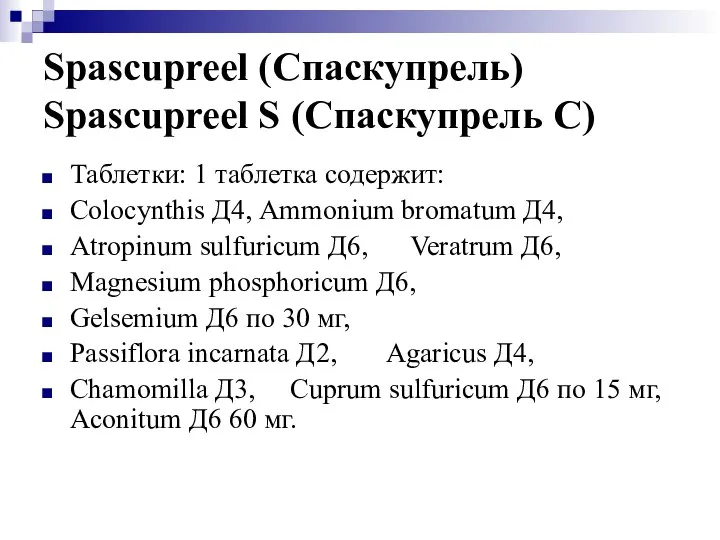 Spascupreel (Спаскупрель) Spascupreel S (Спаскупрель С) Таблетки: 1 таблетка содержит: Colocynthis