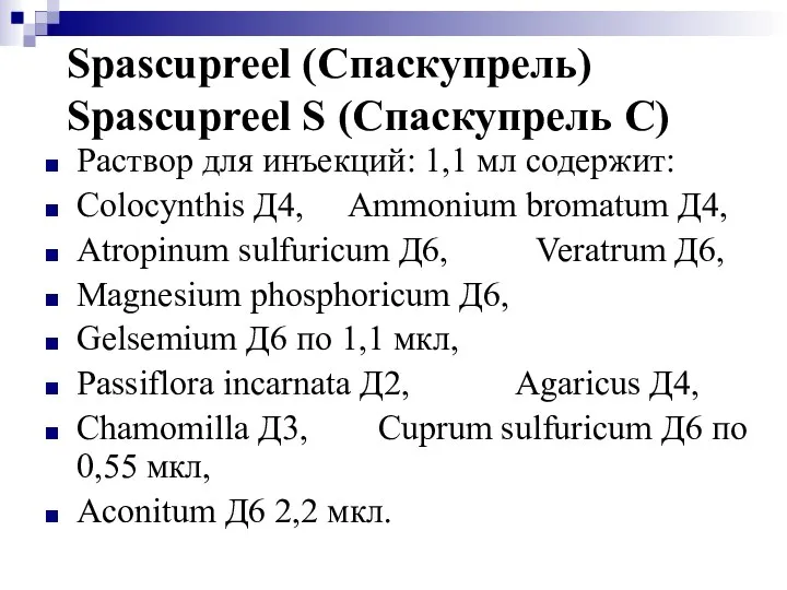 Spascupreel (Спаскупрель) Spascupreel S (Спаскупрель С) Раствор для инъекций: 1,1 мл