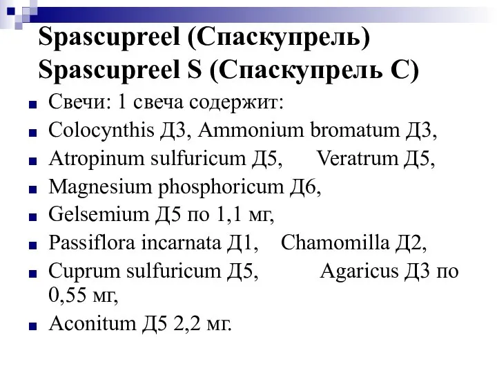 Spascupreel (Спаскупрель) Spascupreel S (Спаскупрель С) Свечи: 1 свеча содержит: Colocynthis