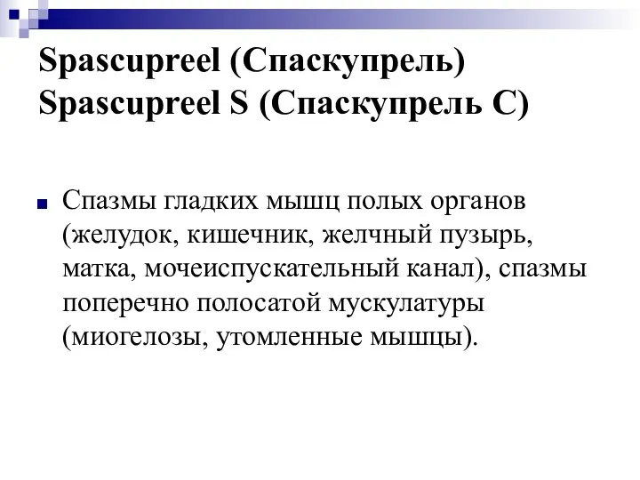 Spascupreel (Спаскупрель) Spascupreel S (Спаскупрель С) Спазмы гладких мышц полых органов