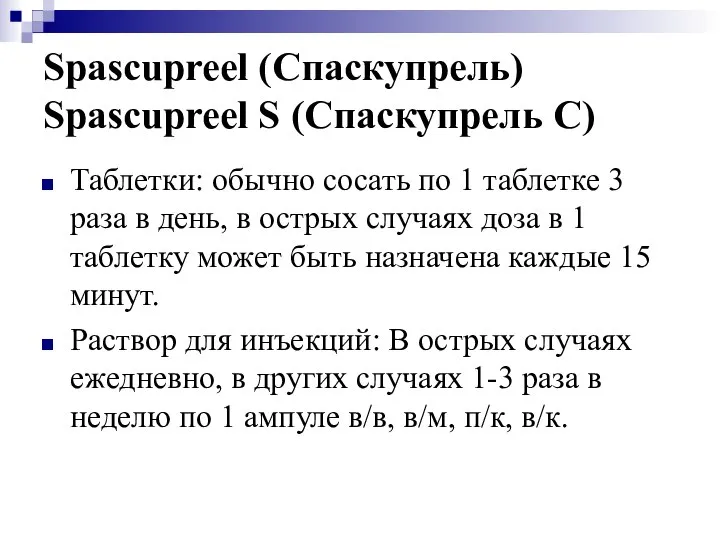 Spascupreel (Спаскупрель) Spascupreel S (Спаскупрель С) Таблетки: обычно сосать по 1