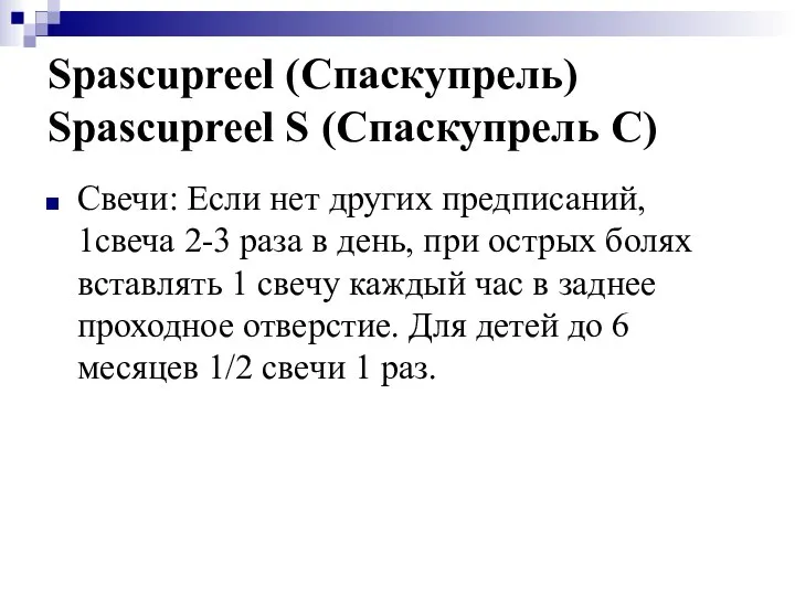 Spascupreel (Спаскупрель) Spascupreel S (Спаскупрель С) Свечи: Если нет других предписаний,