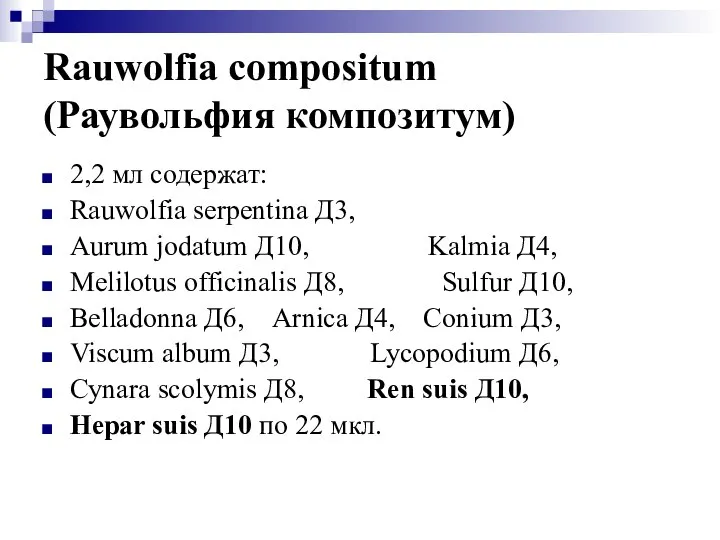 Rauwolfia compositum (Раувольфия композитум) 2,2 мл содержат: Rauwolfia serpentina Д3, Aurum