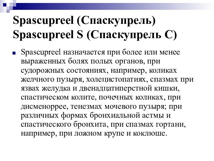 Spascupreel (Спаскупрель) Spascupreel S (Спаскупрель С) Spascupreel назначается при более или