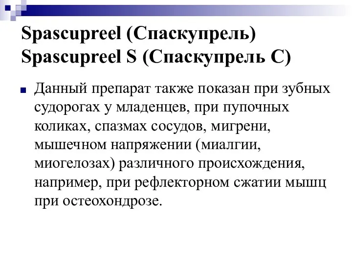 Spascupreel (Спаскупрель) Spascupreel S (Спаскупрель С) Данный препарат также показан при