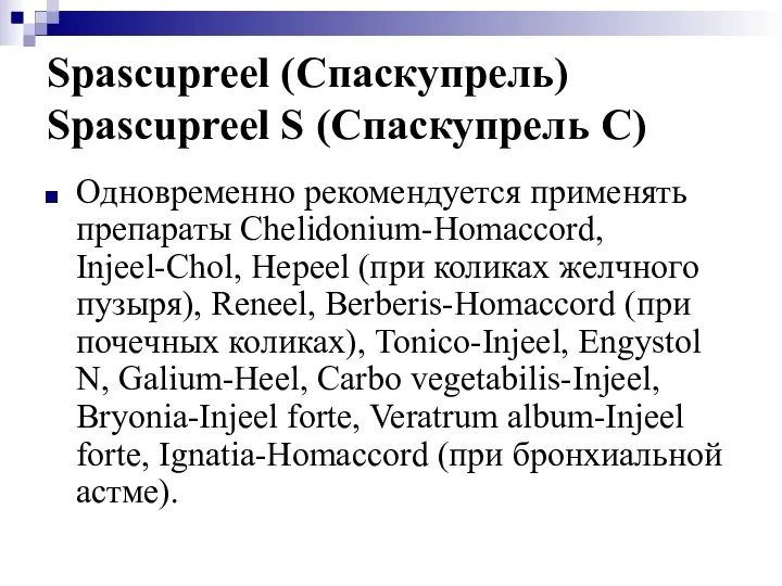 Spascupreel (Спаскупрель) Spascupreel S (Спаскупрель С) Одновременно рекомендуется применять препараты Chelidonium-Homaccord,