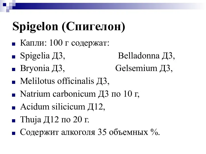 Spigelon (Спигелон) Капли: 100 г содержат: Spigelia Д3, Belladonna Д3, Bryonia