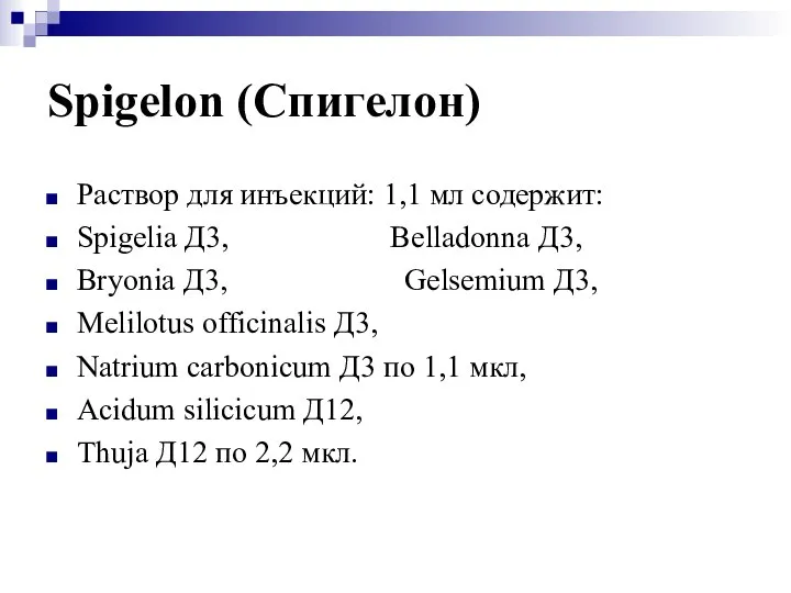 Spigelon (Спигелон) Раствор для инъекций: 1,1 мл содержит: Spigelia Д3, Belladonna