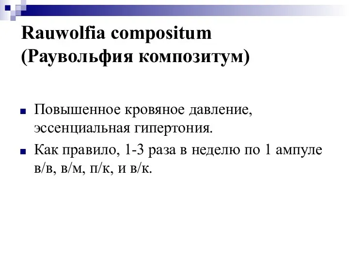 Rauwolfia compositum (Раувольфия композитум) Повышенное кровяное давление, эссенциальная гипертония. Как правило,