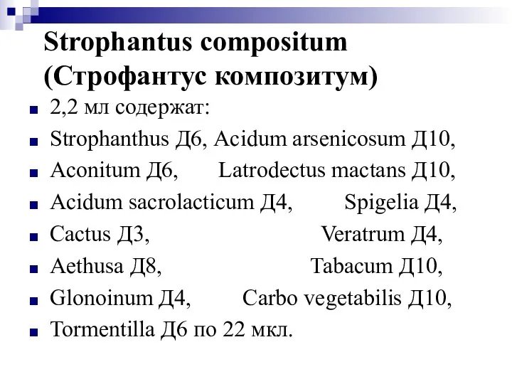 Strophantus compositum (Строфантус композитум) 2,2 мл содержат: Strophanthus Д6, Acidum arsenicosum