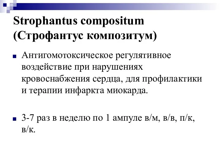 Strophantus compositum (Строфантус композитум) Антигомотоксическое регулятивное воздействие при нарушениях кровоснабжения сердца,