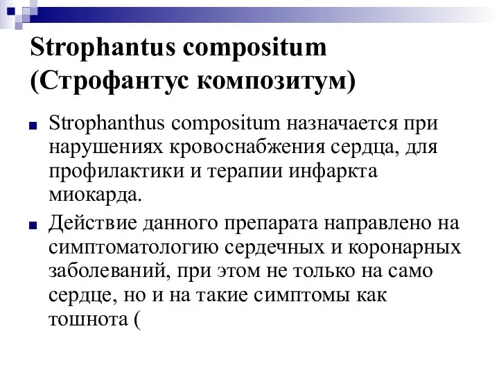 Strophantus compositum (Строфантус композитум) Strophanthus compositum назначается при нарушениях кровоснабжения сердца,