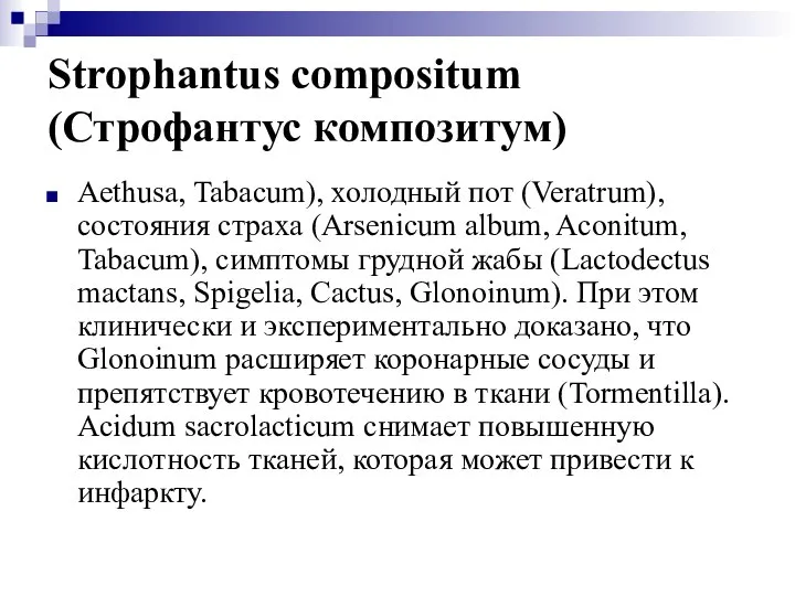 Strophantus compositum (Строфантус композитум) Aethusa, Tabacum), холодный пот (Veratrum), состояния страха