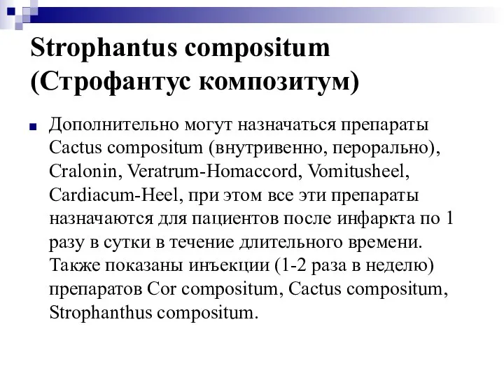 Strophantus compositum (Строфантус композитум) Дополнительно могут назначаться препараты Cactus compositum (внутривенно,
