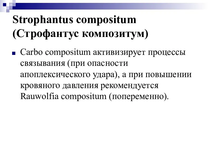 Strophantus compositum (Строфантус композитум) Carbo compositum активизирует процессы связывания (при опасности