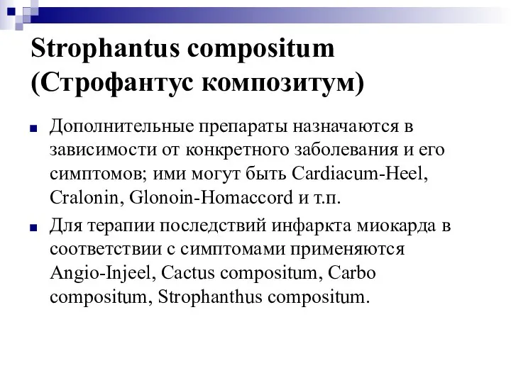 Strophantus compositum (Строфантус композитум) Дополнительные препараты назначаются в зависимости от конкретного