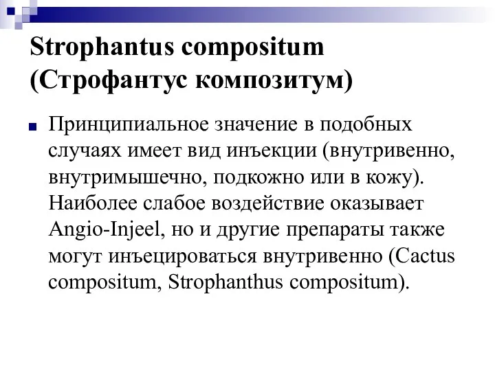 Strophantus compositum (Строфантус композитум) Принципиальное значение в подобных случаях имеет вид