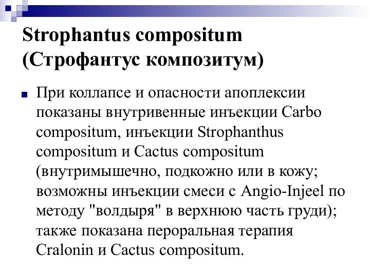 Strophantus compositum (Строфантус композитум) При коллапсе и опасности апоплексии показаны внутривенные