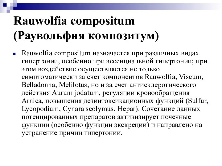 Rauwolfia compositum (Раувольфия композитум) Rauwolfia compositum назначается при различных видах гипертонии,