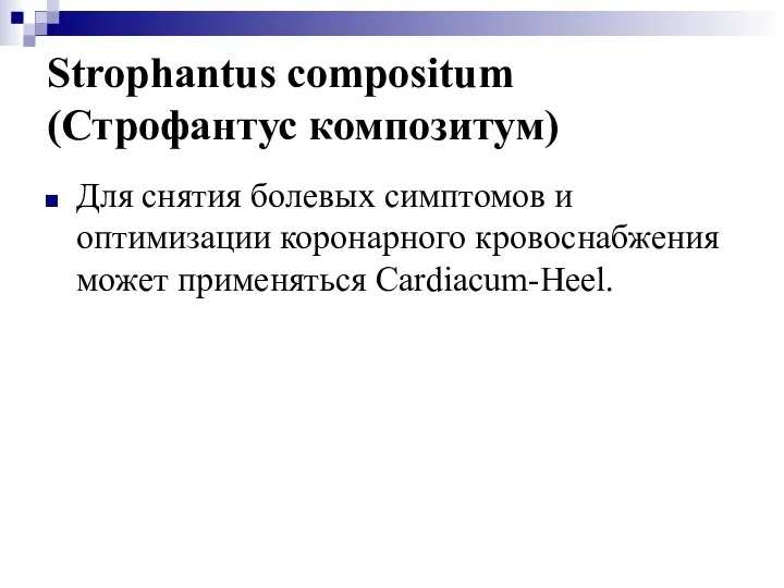 Strophantus compositum (Строфантус композитум) Для снятия болевых симптомов и оптимизации коронарного кровоснабжения может применяться Cardiacum-Heel.