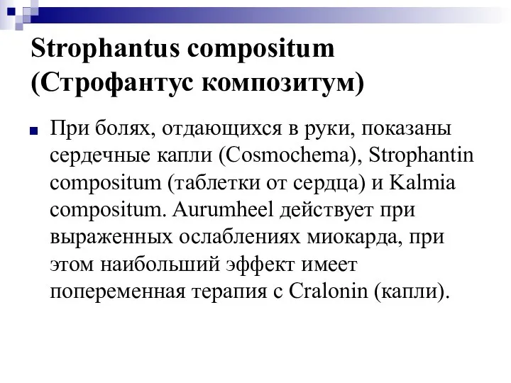 Strophantus compositum (Строфантус композитум) При болях, отдающихся в руки, показаны сердечные