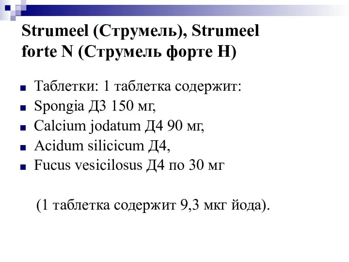 Strumeel (Струмель), Strumeel forte N (Струмель форте Н) Таблетки: 1 таблетка