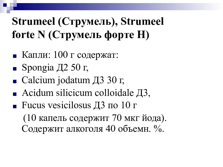 Strumeel (Струмель), Strumeel forte N (Струмель форте Н) Капли: 100 г