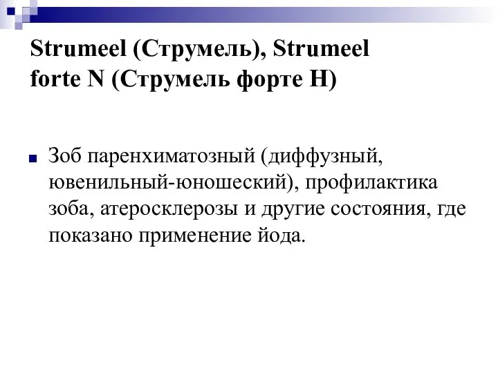 Strumeel (Струмель), Strumeel forte N (Струмель форте Н) Зоб паренхиматозный (диффузный,