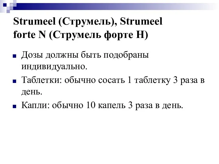 Strumeel (Струмель), Strumeel forte N (Струмель форте Н) Дозы должны быть