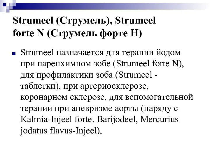 Strumeel (Струмель), Strumeel forte N (Струмель форте Н) Strumeel назначается для