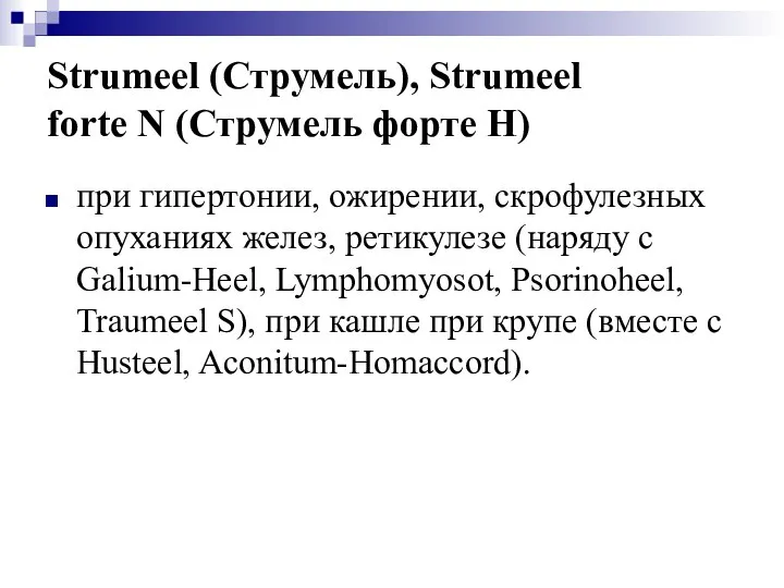 Strumeel (Струмель), Strumeel forte N (Струмель форте Н) при гипертонии, ожирении,
