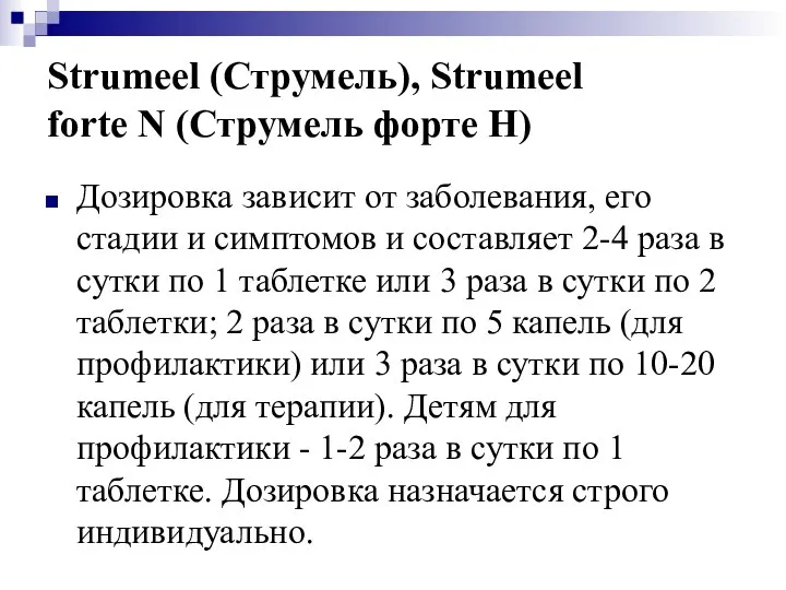 Strumeel (Струмель), Strumeel forte N (Струмель форте Н) Дозировка зависит от