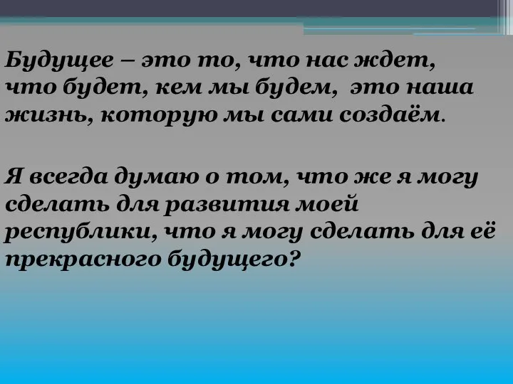 Я всегда думаю о том, что же я могу сделать для