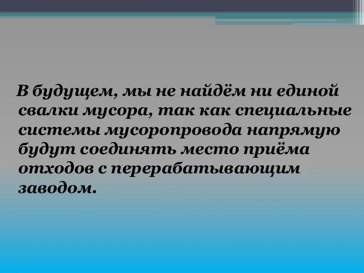 В будущем, мы не найдём ни единой свалки мусора, так как