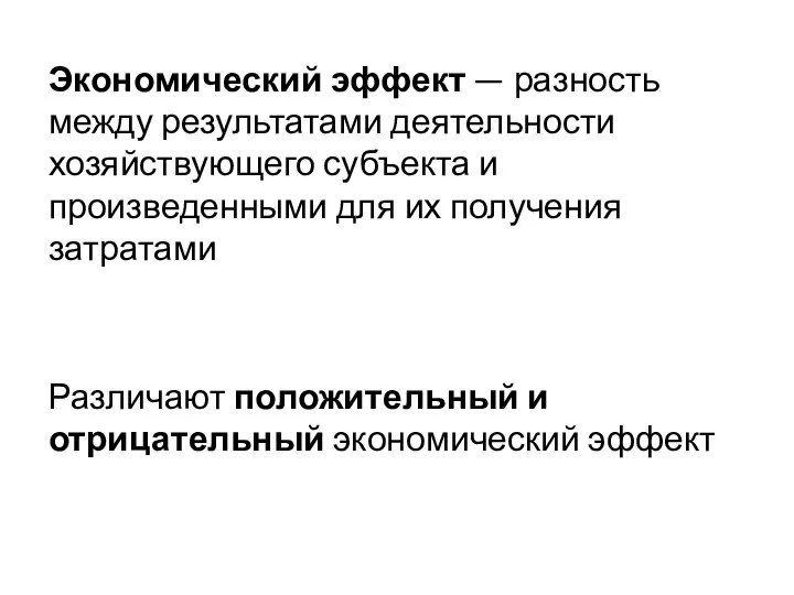 Экономический эффект — разность между результатами деятельности хозяйствующего субъекта и произведенными