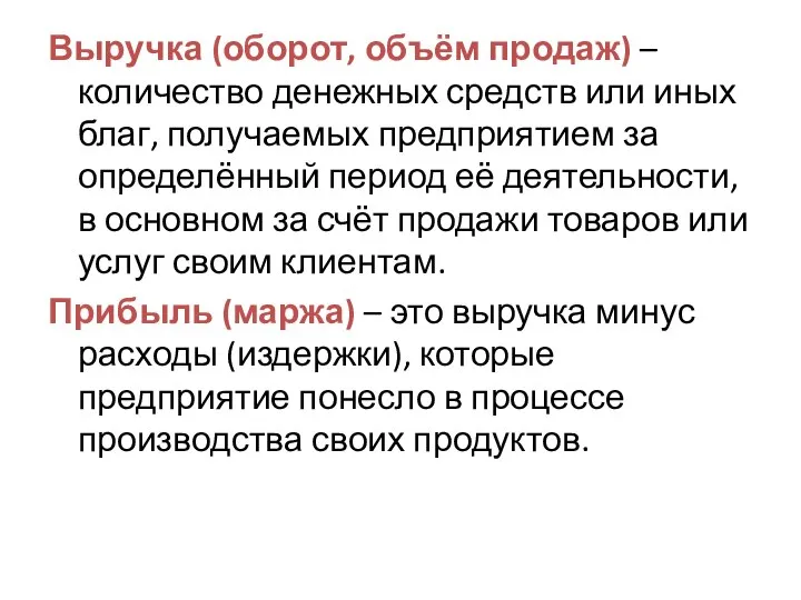 Выручка (оборот, объём продаж) – количество денежных средств или иных благ,